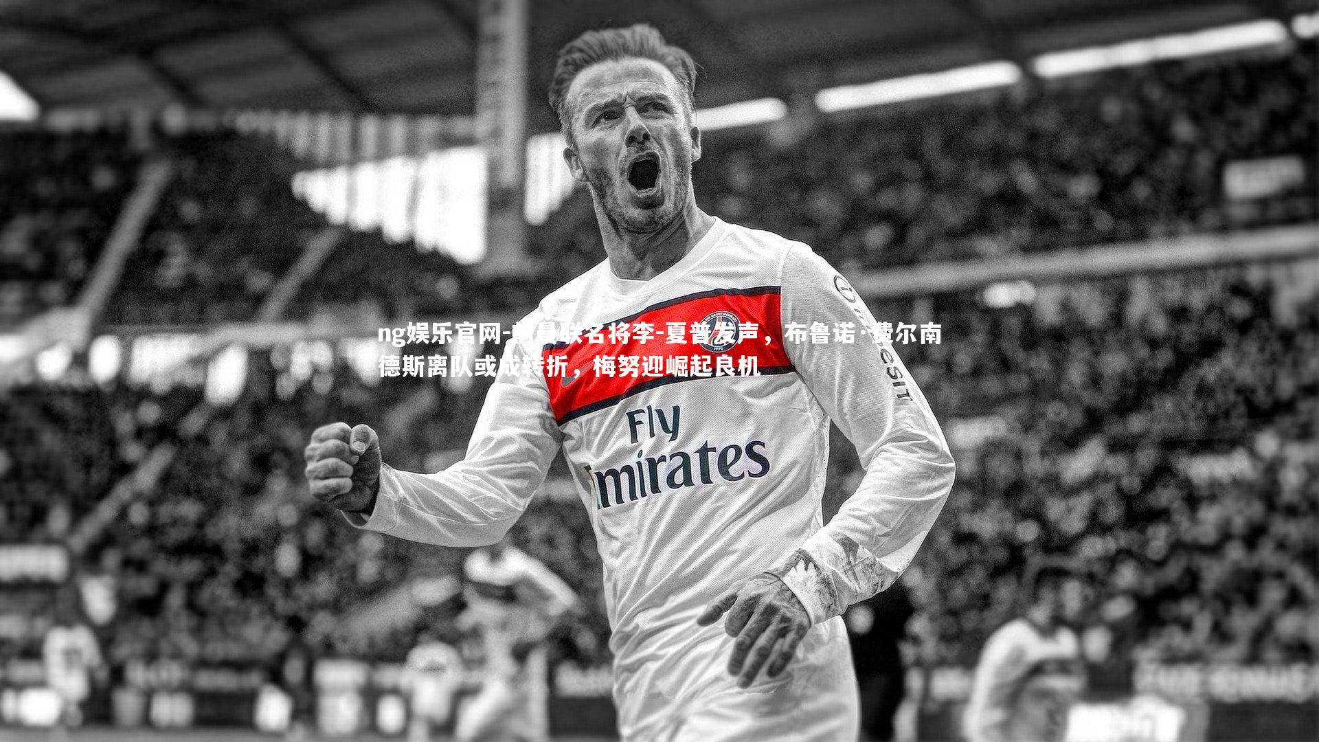 前曼联名将李-夏普发声，布鲁诺·费尔南德斯离队或成转折，梅努迎崛起良机