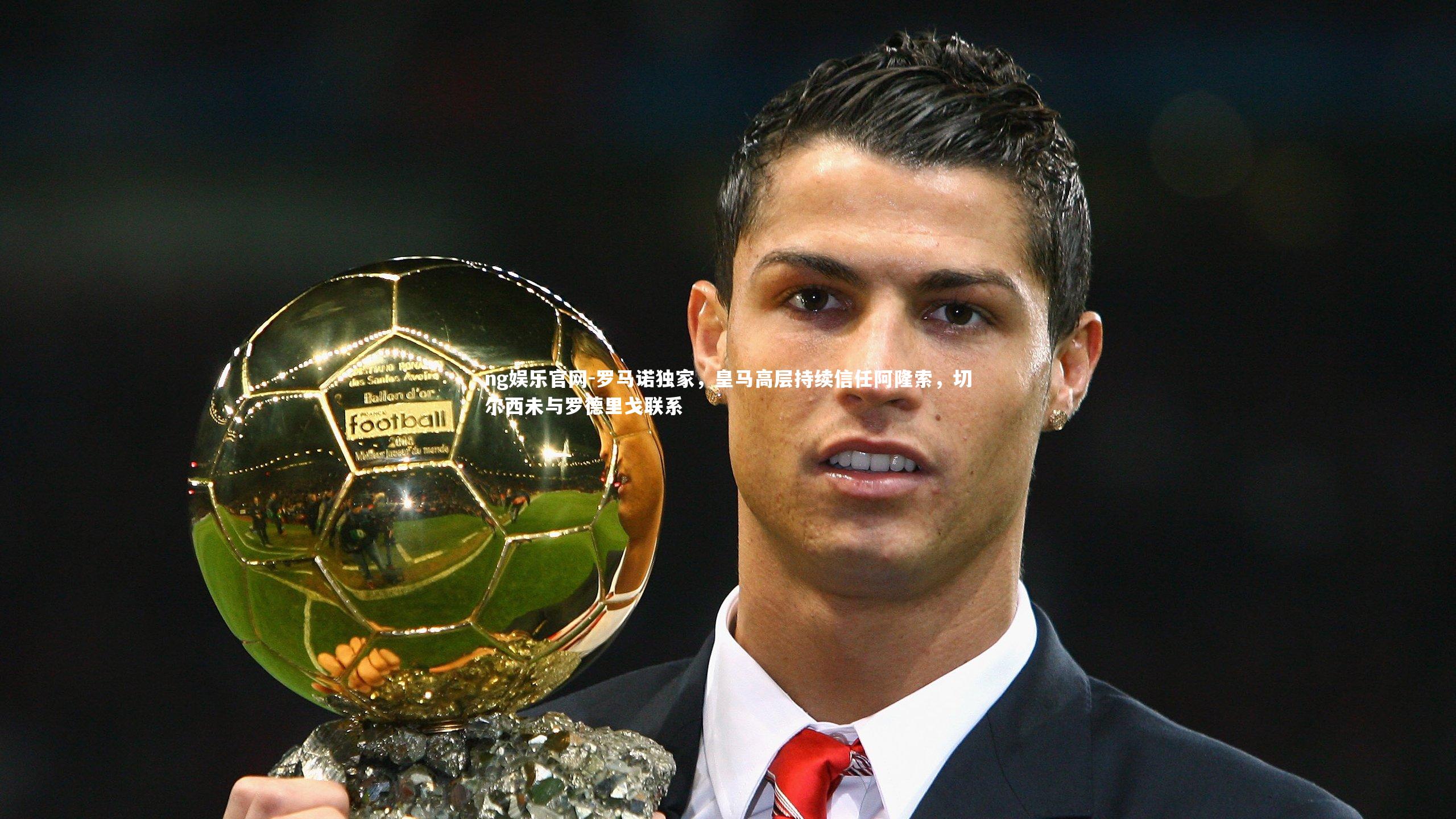 罗马诺独家，皇马高层持续信任阿隆索，切尔西未与罗德里戈联系