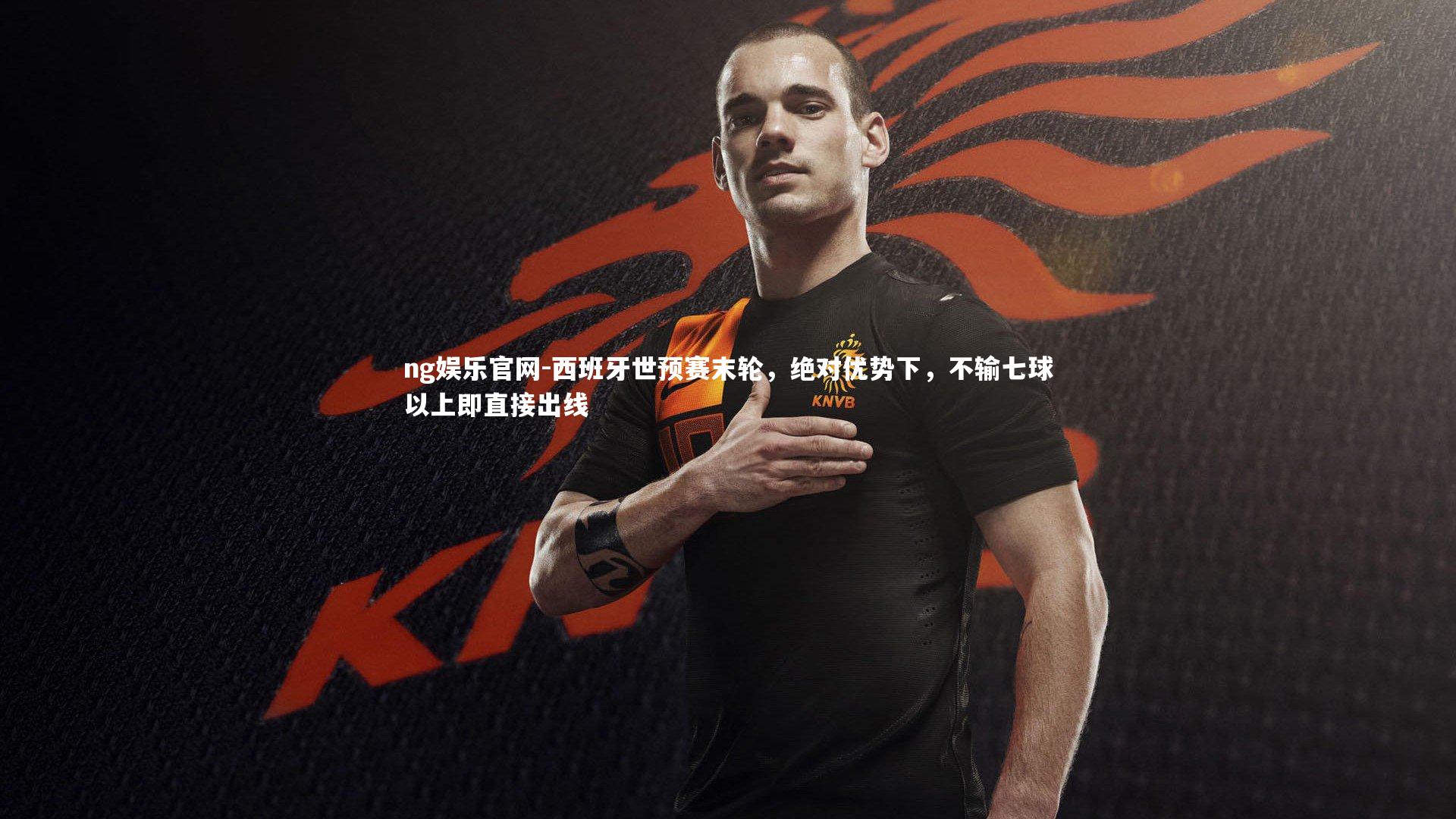 西班牙世预赛末轮，绝对优势下，不输七球以上即直接出线