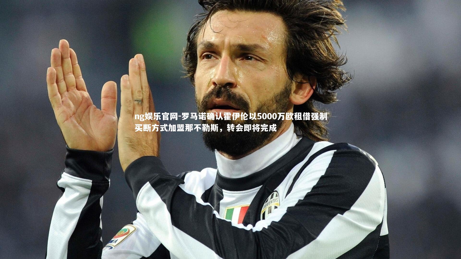 罗马诺确认霍伊伦以5000万欧租借强制买断方式加盟那不勒斯，转会即将完成