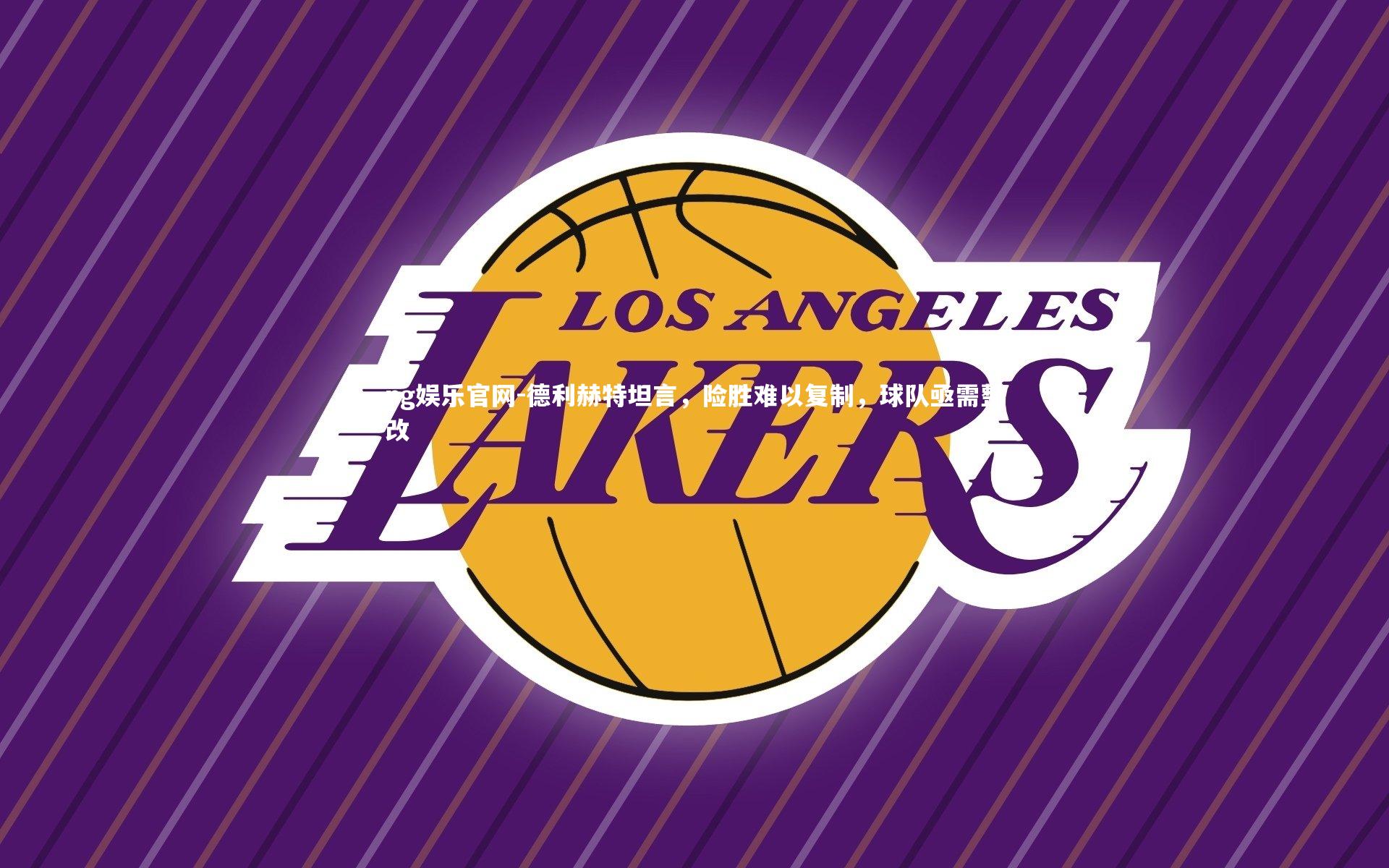 德利赫特坦言，险胜难以复制，球队亟需整改