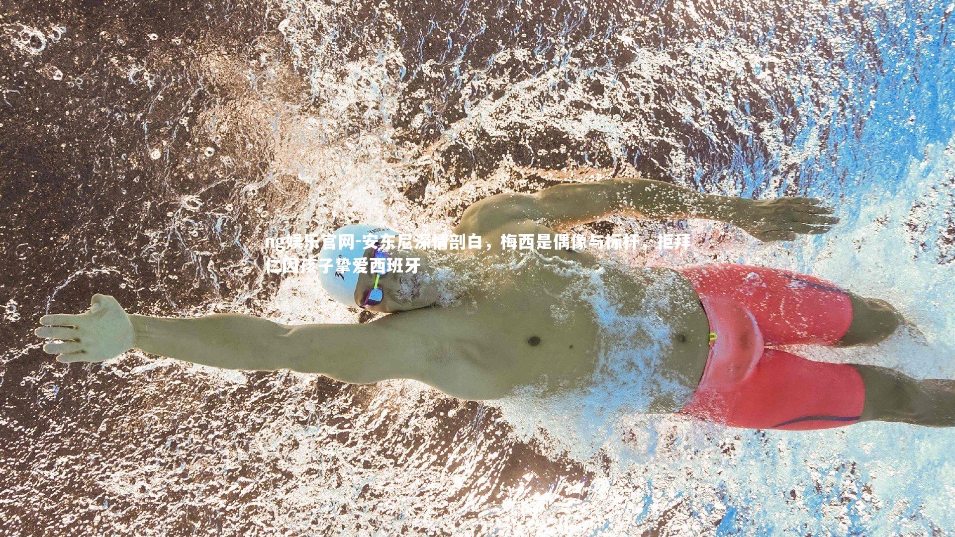 安东尼深情剖白,梅西是偶像与标杆,拒拜仁因孩子挚爱西班牙