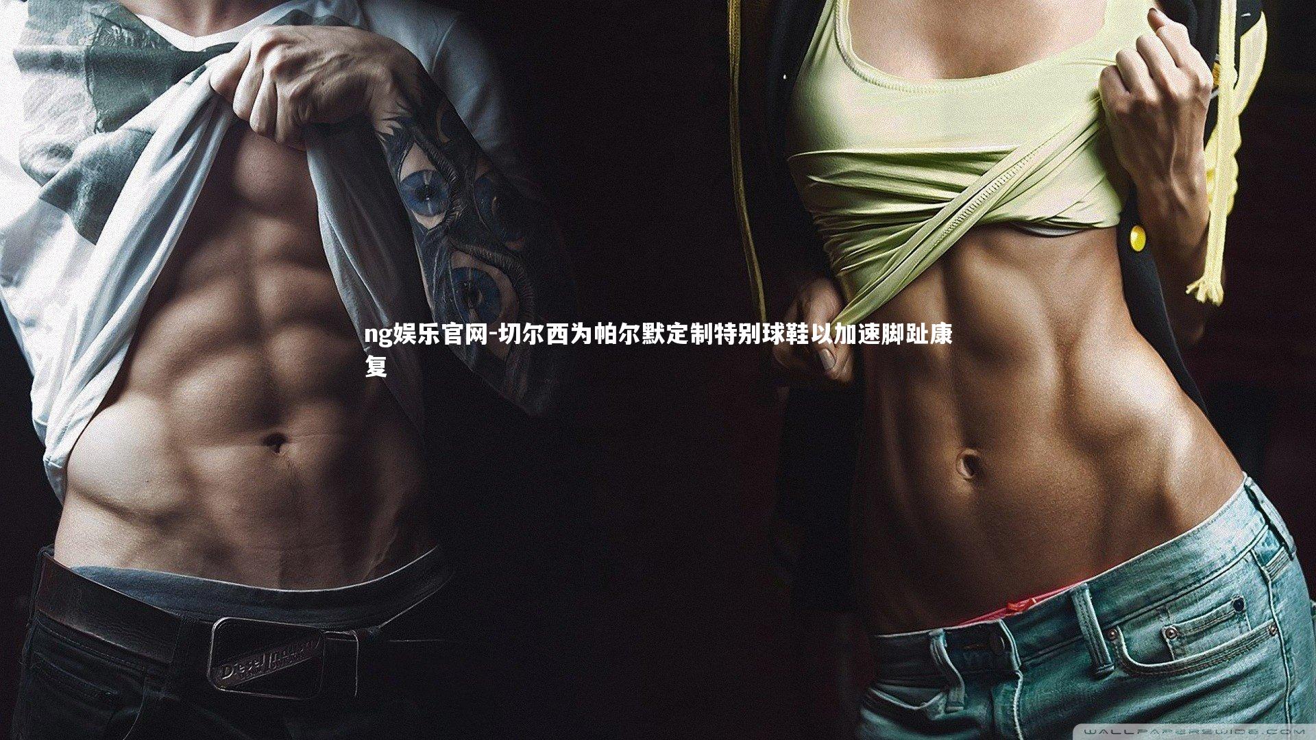 切尔西为帕尔默定制特别球鞋以加速脚趾康复