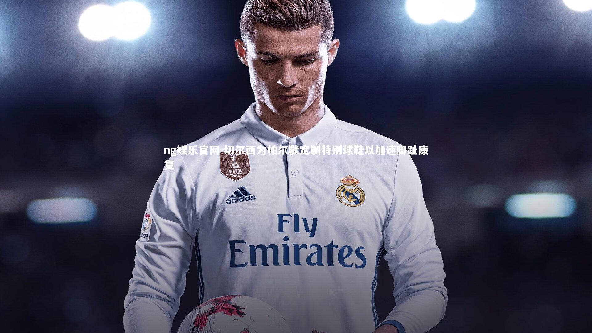 切尔西为帕尔默定制特别球鞋以加速脚趾康复