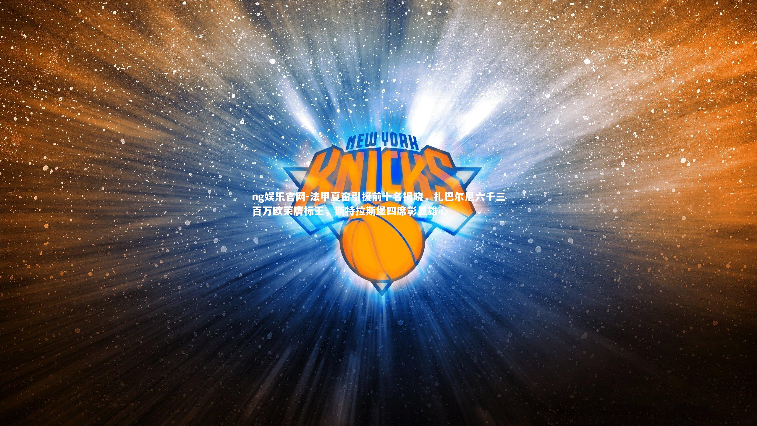 法甲夏窗引援前十名揭晓，扎巴尔尼六千三百万欧荣膺标王，斯特拉斯堡四席彰显雄心