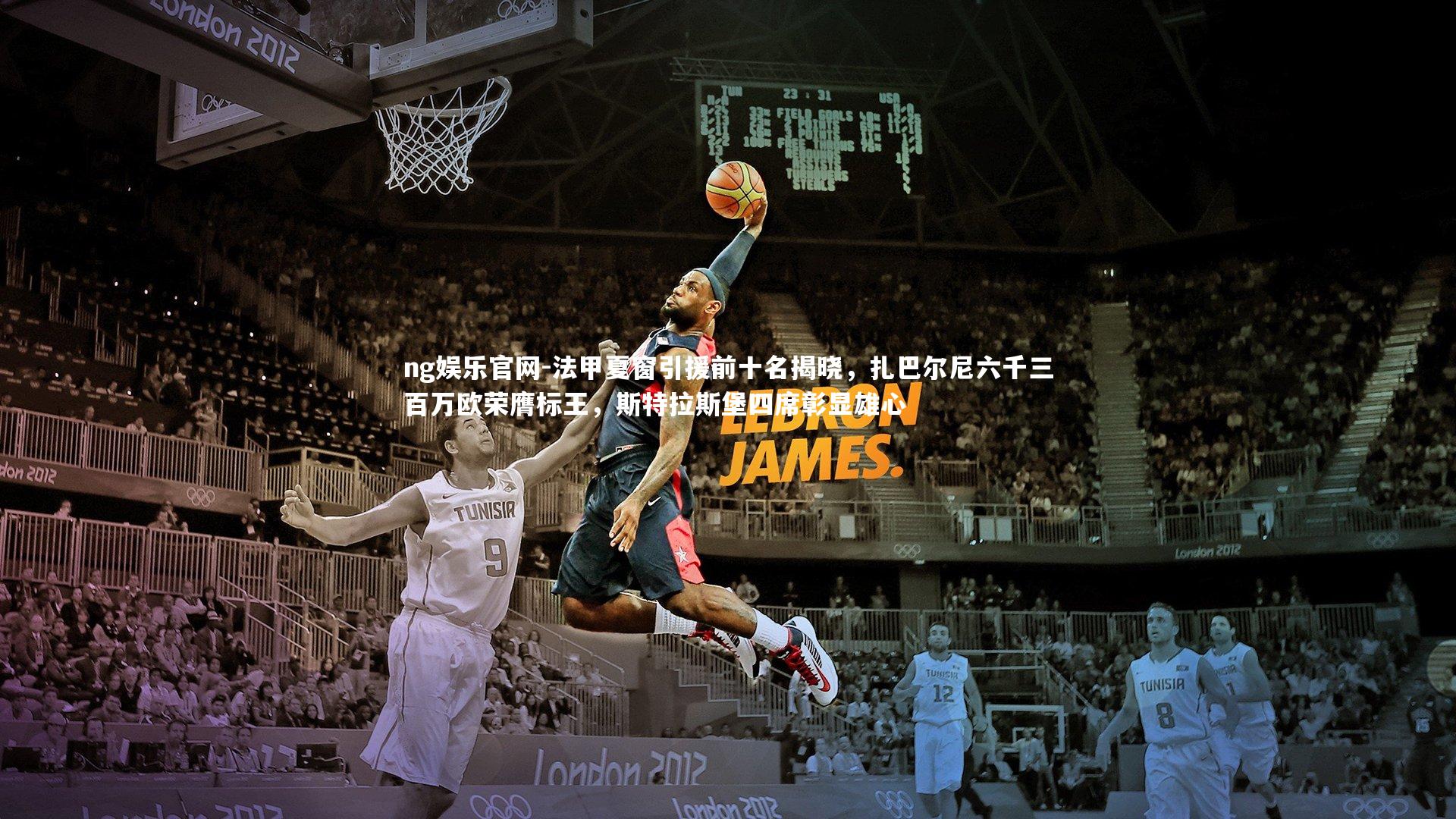 法甲夏窗引援前十名揭晓，扎巴尔尼六千三百万欧荣膺标王，斯特拉斯堡四席彰显雄心