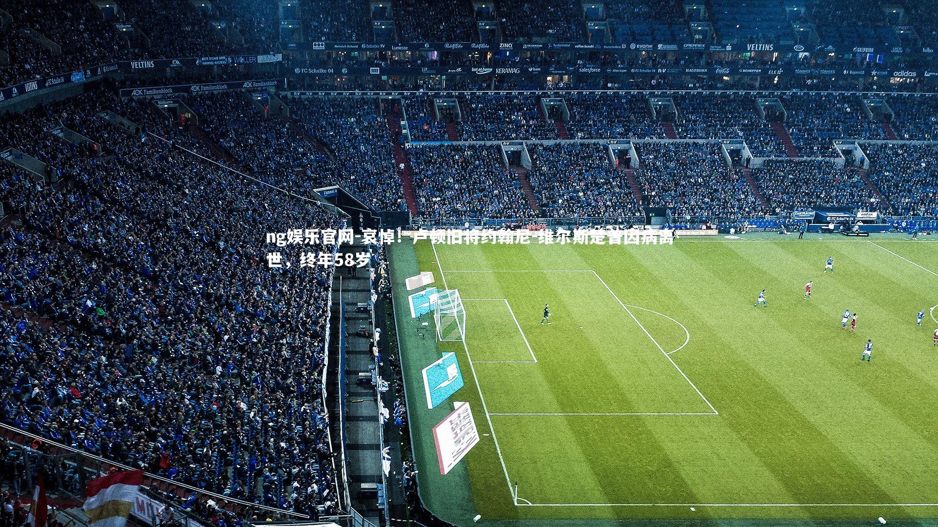 哀悼！卢顿旧将约翰尼-维尔斯楚普因病离世，终年58岁