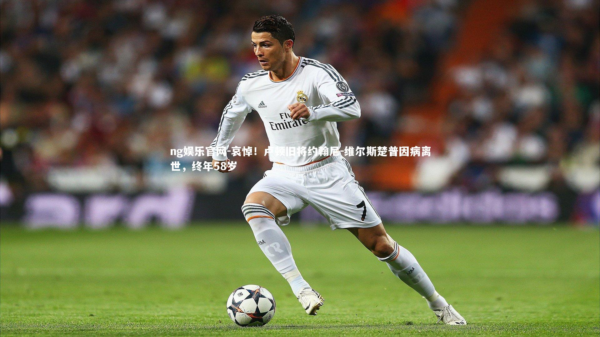 哀悼！卢顿旧将约翰尼-维尔斯楚普因病离世，终年58岁