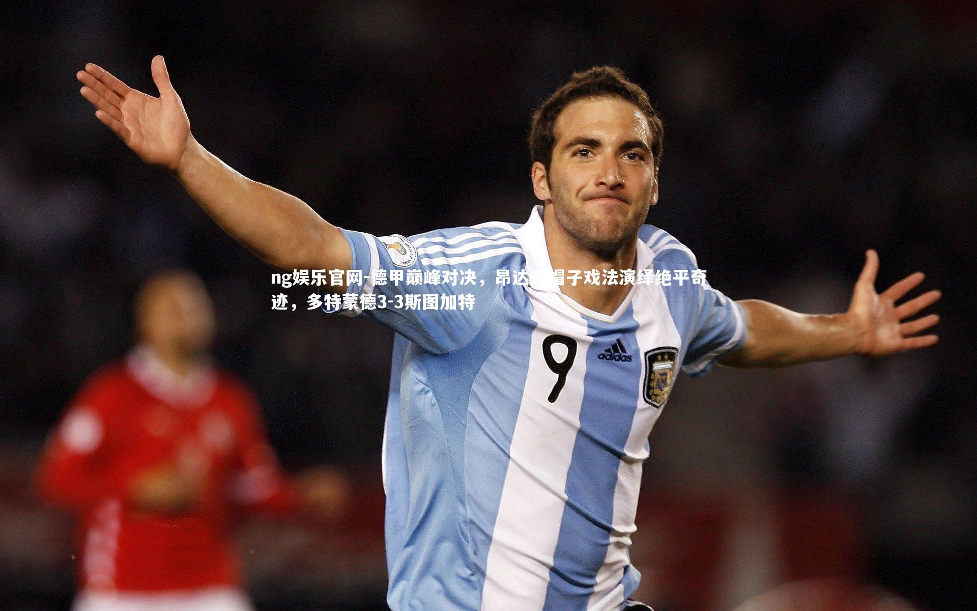 德甲巅峰对决，昂达夫帽子戏法演绎绝平奇迹，多特蒙德3-3斯图加特