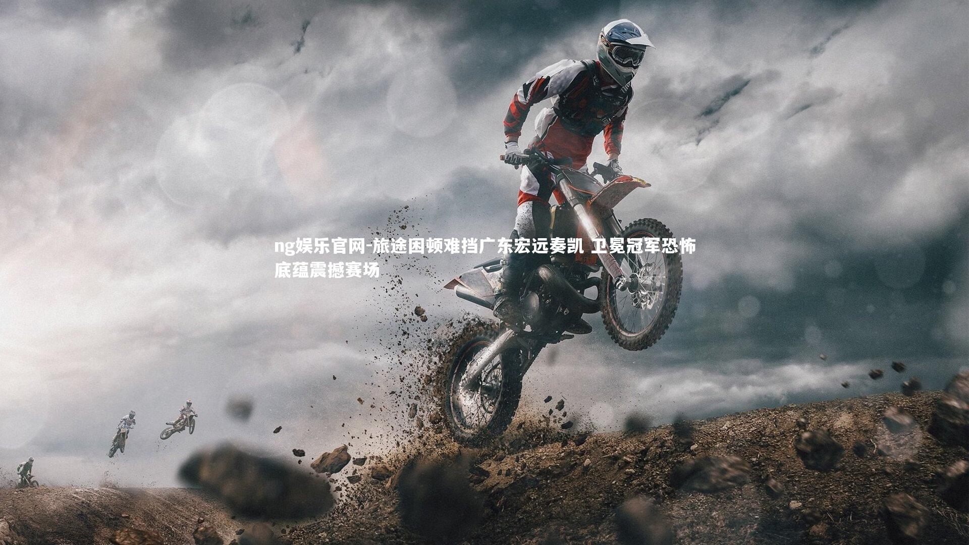 旅途困顿难挡广东宏远奏凯 卫冕冠军恐怖底蕴震撼赛场