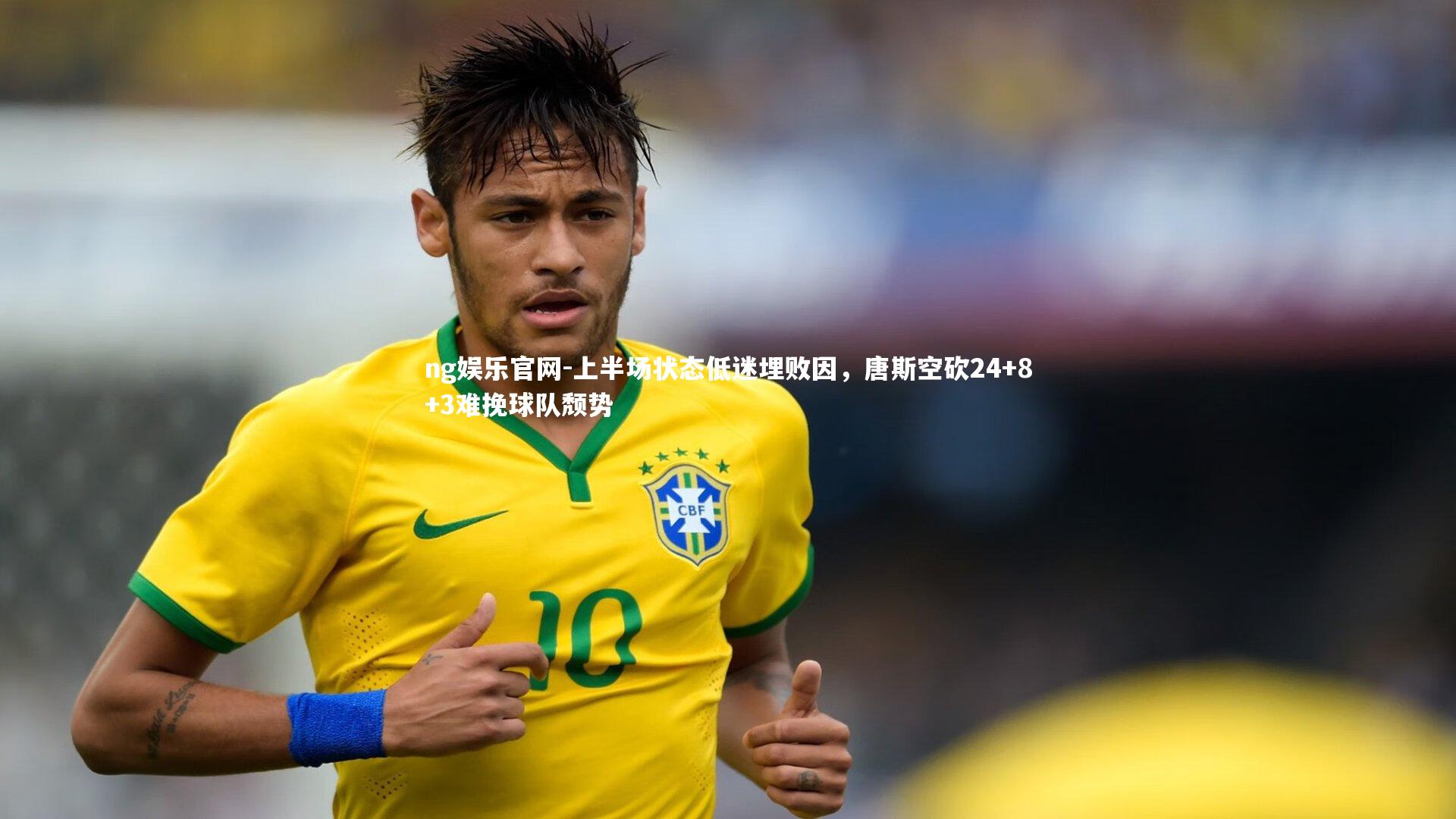 上半场状态低迷埋败因，唐斯空砍24+8+3难挽球队颓势