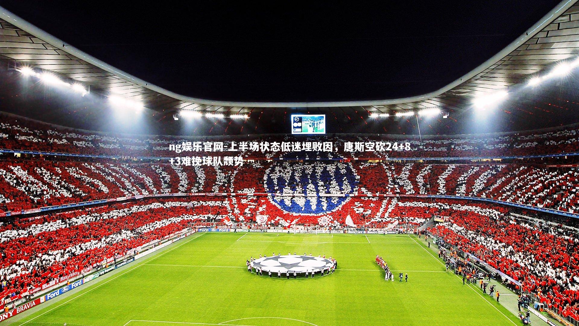 上半场状态低迷埋败因，唐斯空砍24+8+3难挽球队颓势