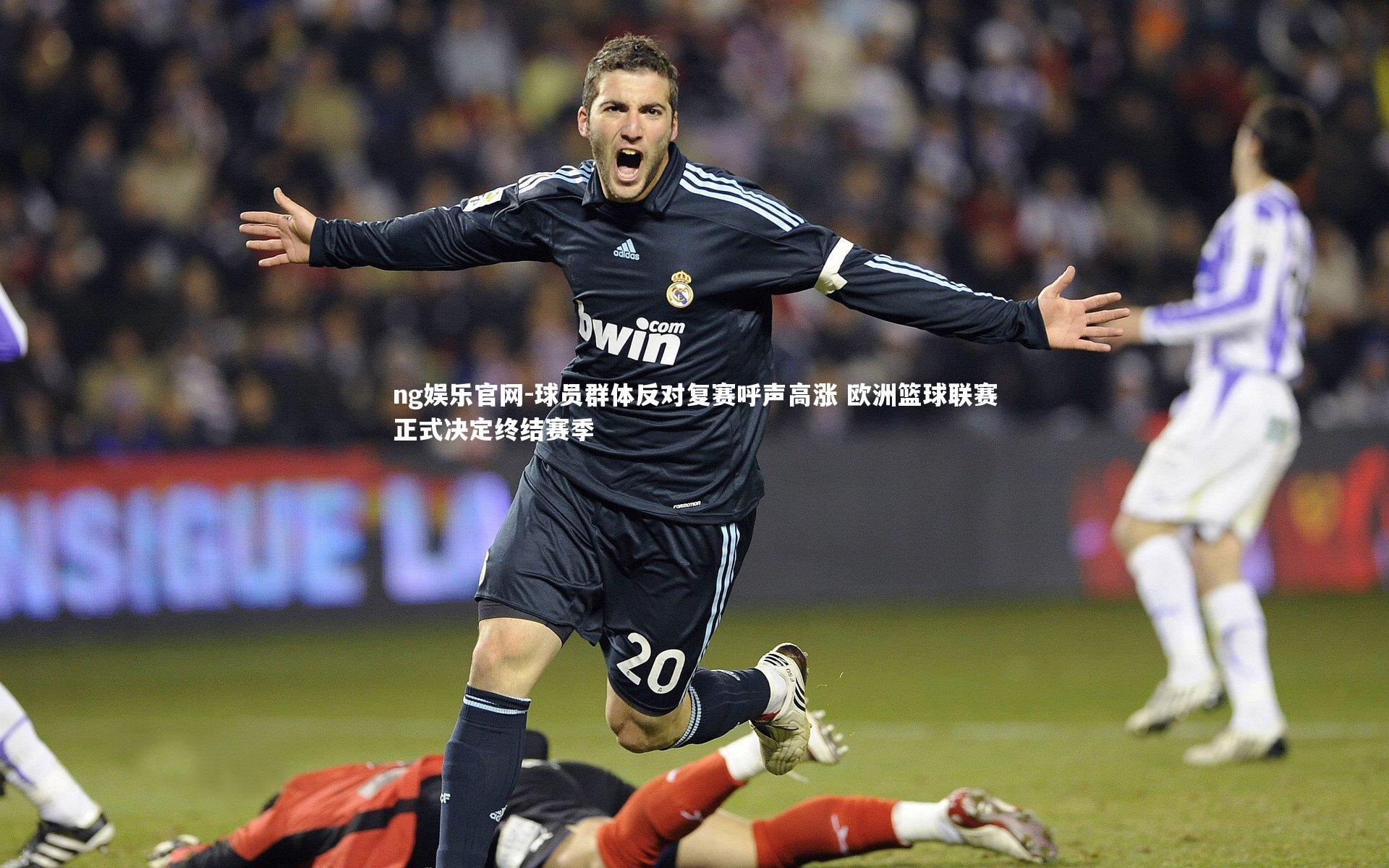 球员群体反对复赛呼声高涨 欧洲篮球联赛正式决定终结赛季