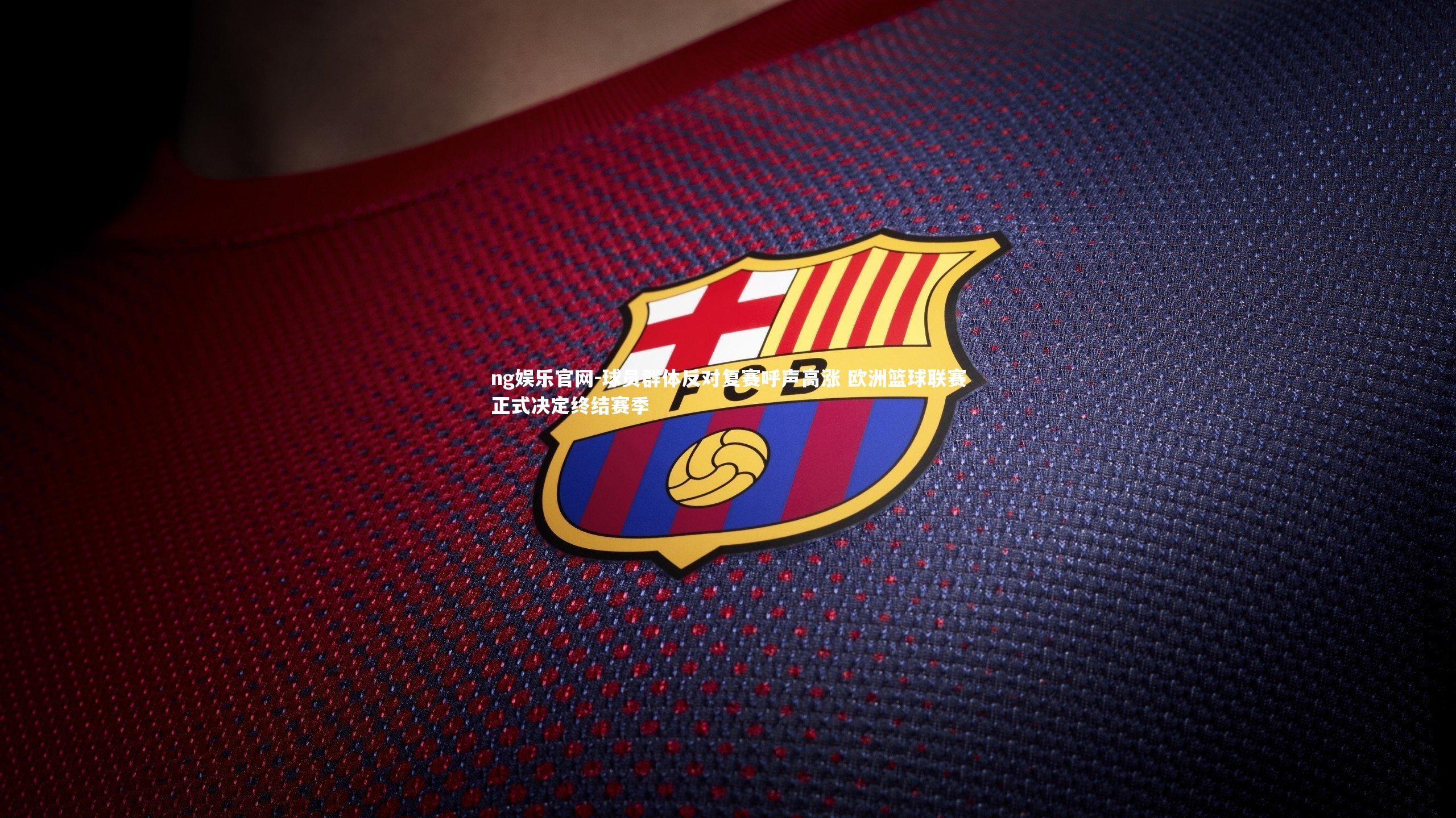 球员群体反对复赛呼声高涨 欧洲篮球联赛正式决定终结赛季