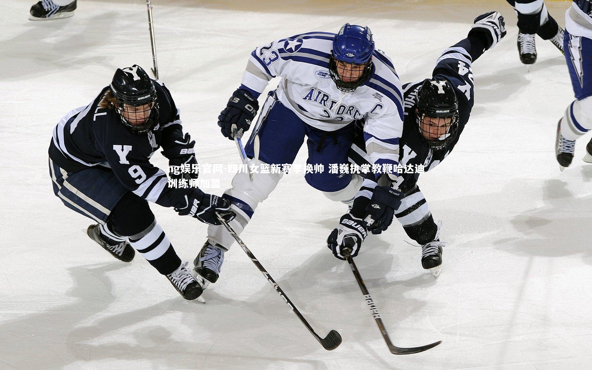 四川女篮新赛季换帅 潘巍执掌教鞭哈达迪训练师加盟