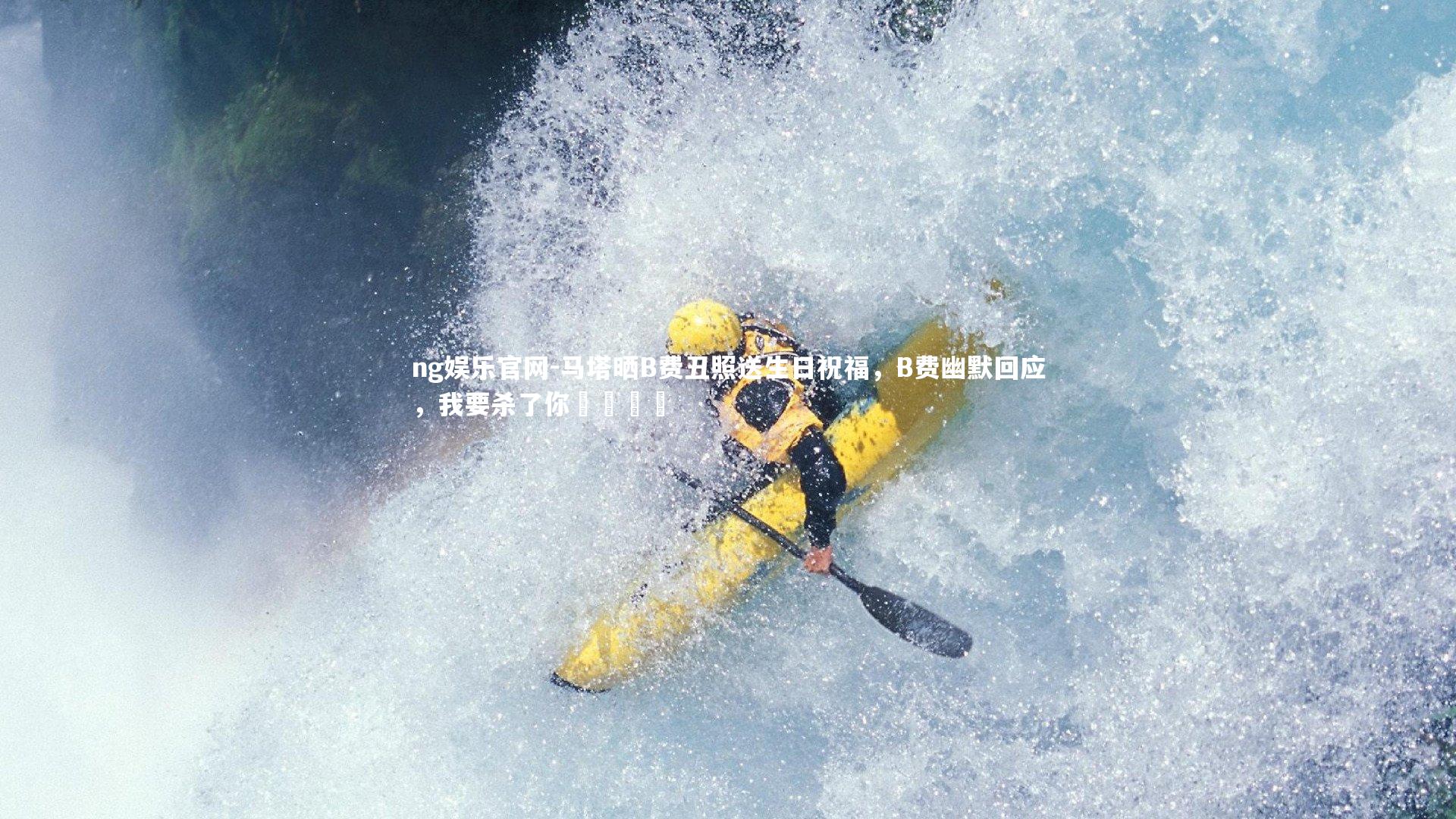 马塔晒B费丑照送生日祝福，B费幽默回应，我要杀了你😅
