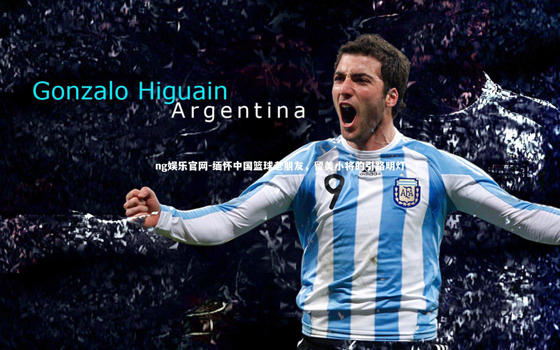 缅怀中国篮球老朋友，留美小将的引路明灯