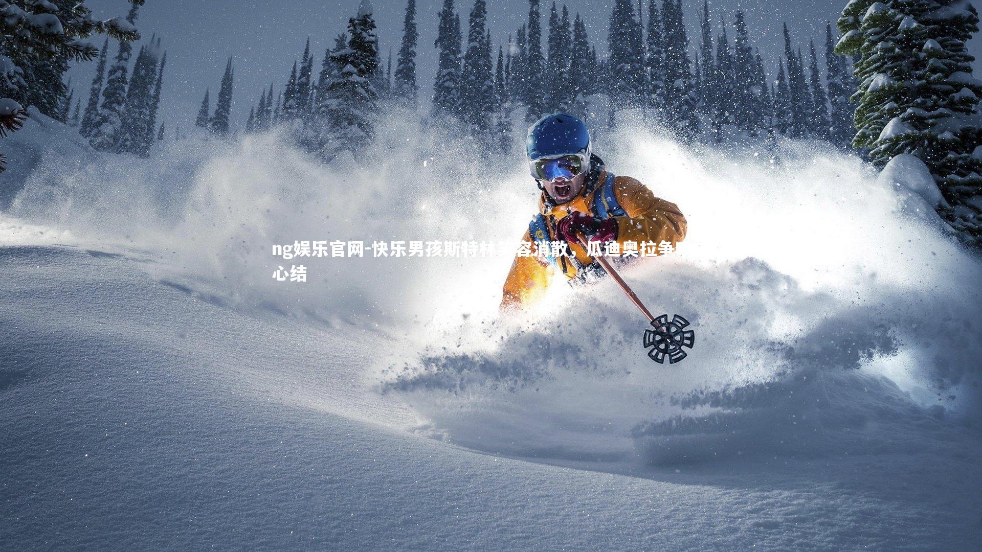 快乐男孩斯特林笑容消散,瓜迪奥拉争吵成心结