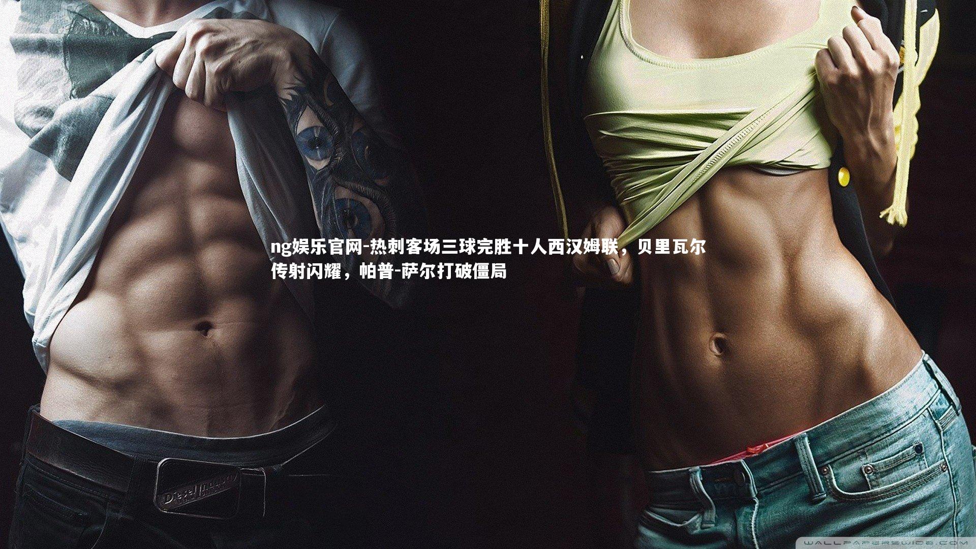 热刺客场三球完胜十人西汉姆联，贝里瓦尔传射闪耀，帕普-萨尔打破僵局